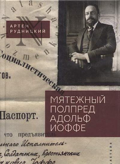Rudnitskii A.Iu. Miatezhnyi polpred Adol'f Ioffe.