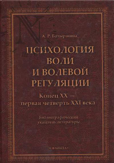 Батыршина А.Р. Психология воли и волевой регуляции