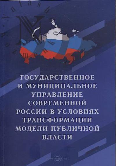 Государственное и муниципальное управление современной России в условиях трансформации модели публичной власти