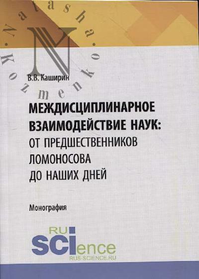 Каширин В.В. Междисциплинарное взаимодействие наук