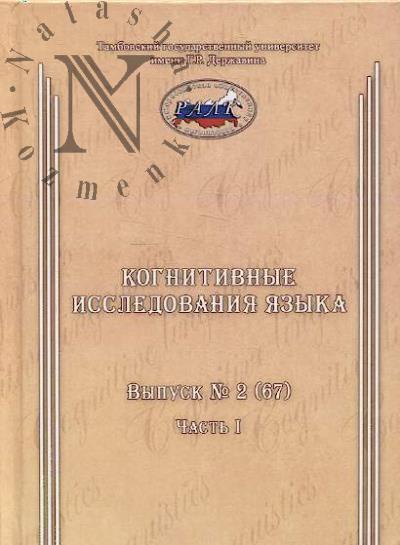 Kognitivnye issledovaniia iazyka.