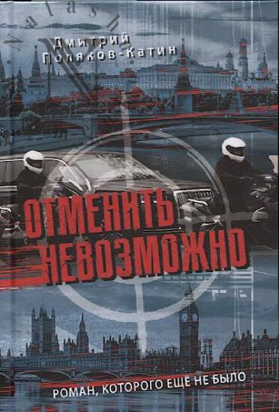 Поляков-Катин Д.Н. Отменить невозможно