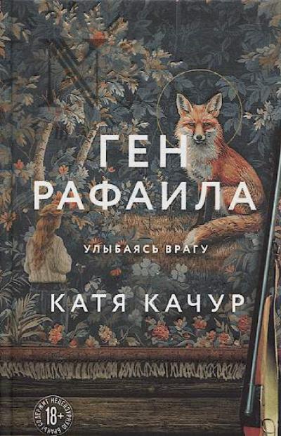 Качур Катя. Ген Рафаила