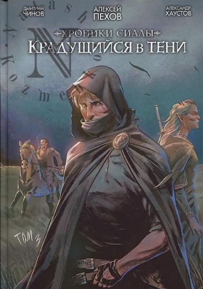 Pekhov Aleksei. Khroniki sialy.