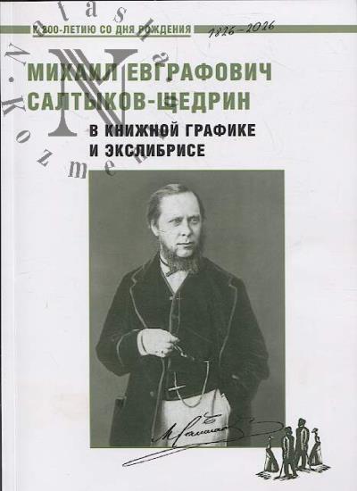 Mikhail Evgrafovich Saltykov-Shchedrin v knizhnoi grafike i ekslibrise