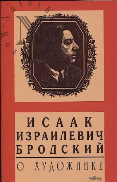 Исаак Израилевич Бродский.