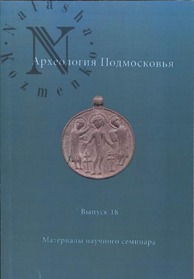 Археология Подмосковья