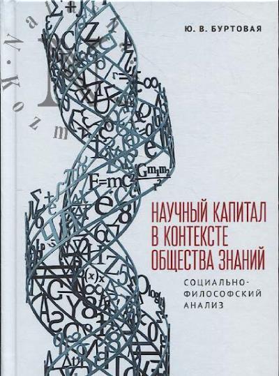 Буртовая Ю.В. Научный капитал в контексте общества знаний