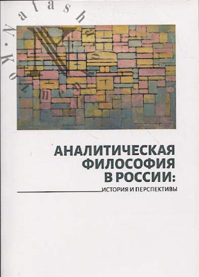 Аналитическая философия в России