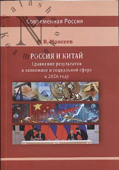 Моисеев В.В. Россия и Китай