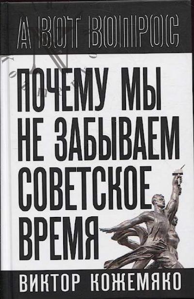 Кожемяко В.С. Почему мы не забываем советское время.