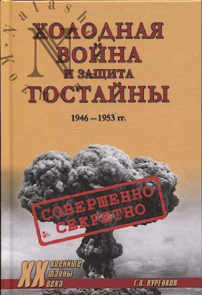 Куренков Г.А. Холодная война и защита гостайны.