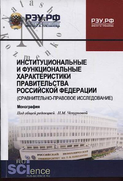 Конджакулян К.М. Институциональные и функциональные характеристики Правительства Российской Федерации [сравнительно-правовое исследование]