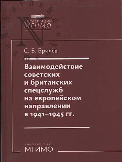 Брилёв С.Б. Взаимодействие советских и британских спецслужб на европейском направлении в 1941-1945 гг.