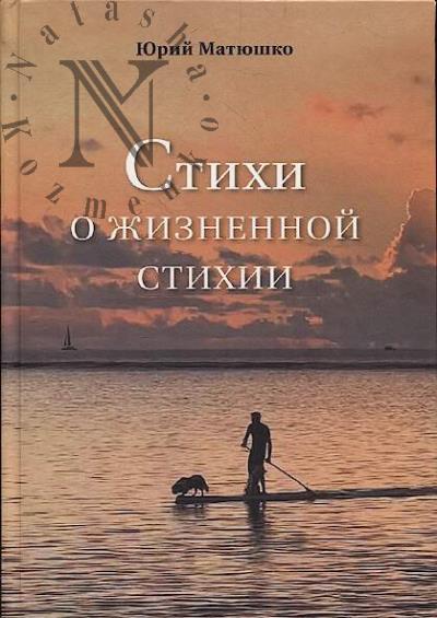 Матюшко Юрий. Стихи о жизненной стихии