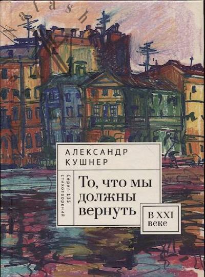 Кушнер Александр. То, что мы должны вернуть
