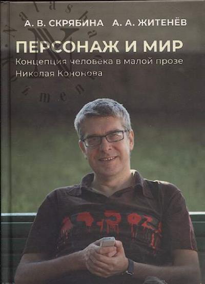 Скрябина А.В. Персонаж и мир.