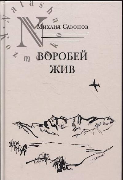 Сазонов Михаил. Воробей жив
