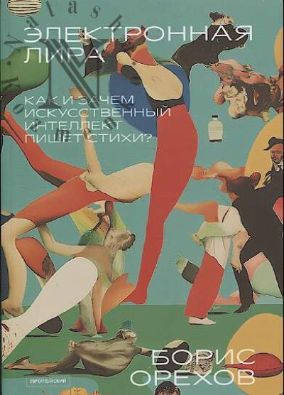 Орехов Б.В. Электронная лира