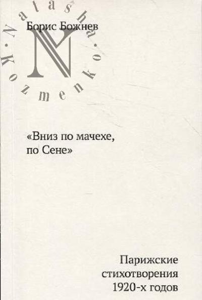 Bozhnev Boris. "Vniz po machekhe, po Sene".