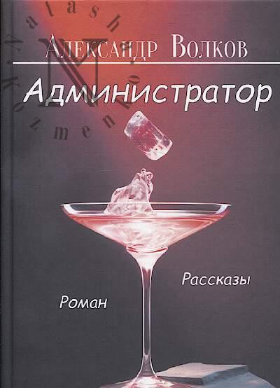 Volkov Aleksandr. Administrator