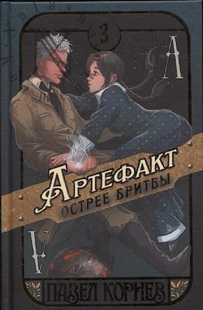 Kornev Pavel. Artefakt ostree britvy
