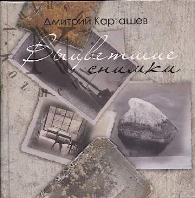 Kartashev Dmitrii. Vytsvetshie snimki