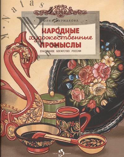 Varnakova Iuliia. Narodnye khudozhestvennye promysly.