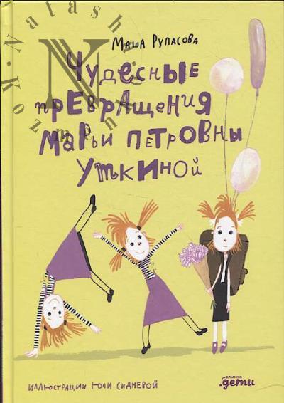 Rupasova Masha. Chudesnye prevrashcheniia Mar'i Petrovny Utkinoi