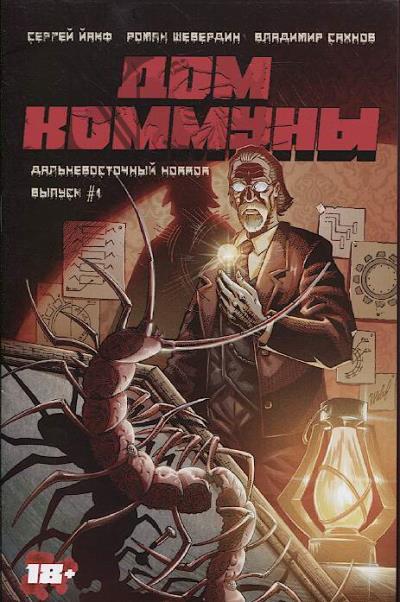 Iakf Sergei. Dom Kommuny