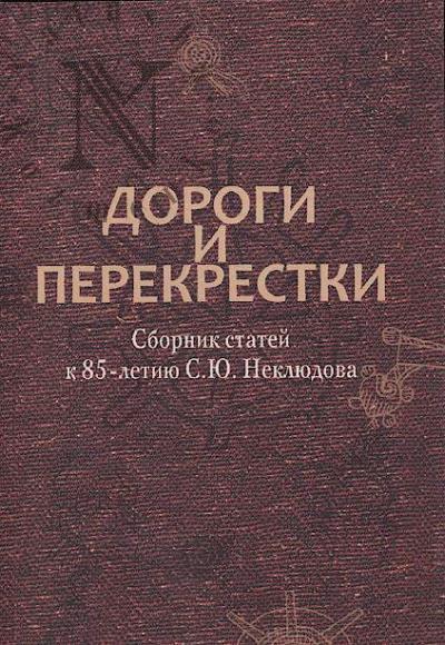 Dorogi i perekrestki: sbornik statei k 85-letiiu S.Iu. Nekliudova