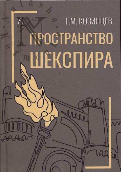Козинцев Г.М. Пространство Шекспира.