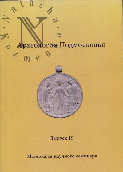 Археология Подмосковья