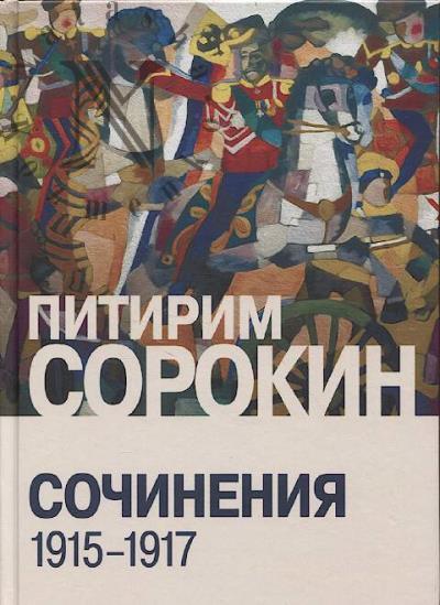 Сорокин П.А. Сочинения.