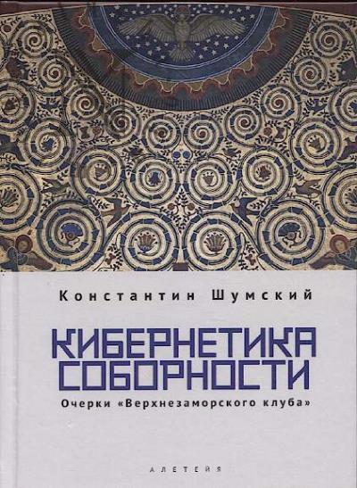 Шумский К.В. Кибернетика соборности.