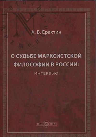 Ерахтин А.В. О судьбе марксистской философии в России