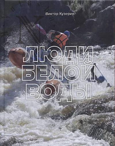 Kuzerin V.N. Liudi beloi vody.