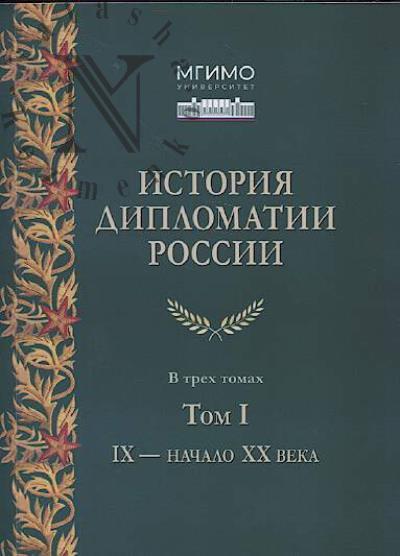 История дипломатии России