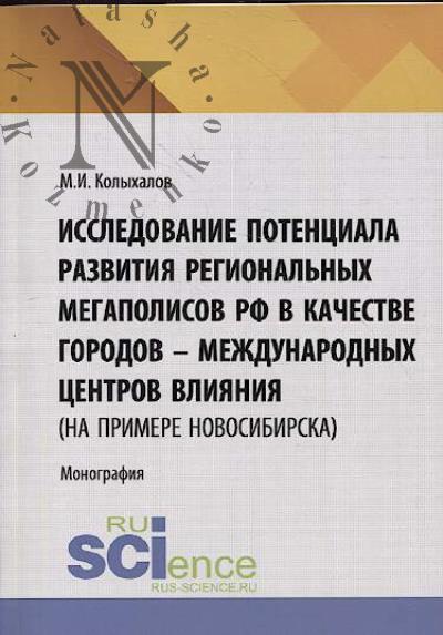 Колыхалов М.И. Исследование потенциала развития региональных мегаполисов РФ в качестве городов – международных центров влияния [на примере Новосибирска]