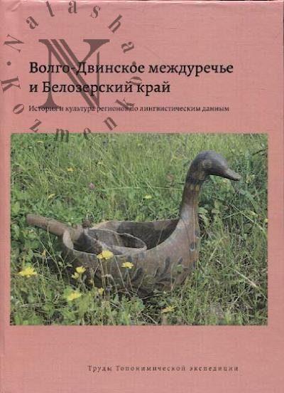 Волго-Двинское междуречье и Белозерский край