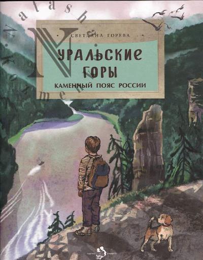 Goreva Svetlana. Ural'skie gory.