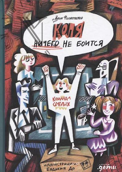 Filippenko Valia. Kolia nichego ne boitsia