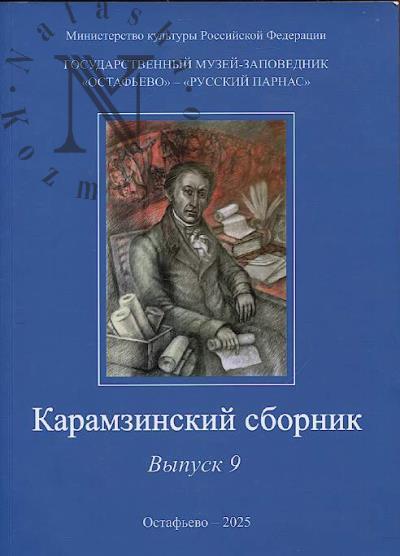 Karamzinskii sbornik.