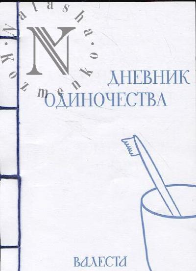 Валеста. Дневник одиночества