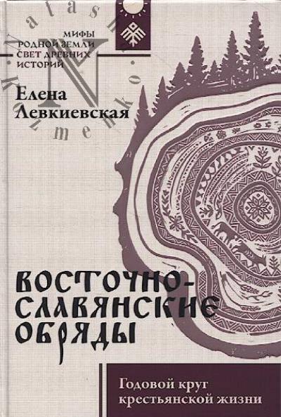 Левкиевская Е.Е. Восточнославянские обряды.