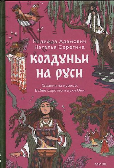 Adamovich N. Koldun'i na Rusi.