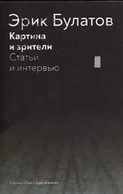 Булатов Э.В. Картина и зрители.