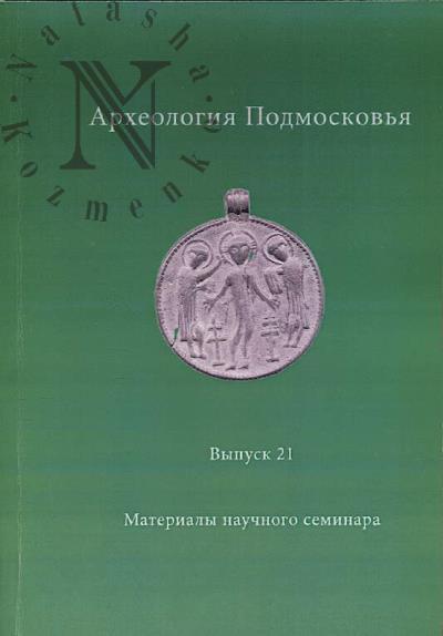 Археология Подмосковья