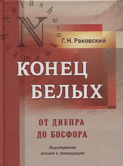 Rakovskii G.N. Konets belykh.