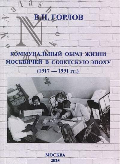 Gorlov V.N. Kommunal'nyi obraz zhizni moskvichei v sovetskuiu epokhu [1917-1991 gg.]